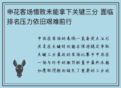 申花客场惜败未能拿下关键三分 面临排名压力依旧艰难前行