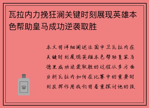 瓦拉内力挽狂澜关键时刻展现英雄本色帮助皇马成功逆袭取胜