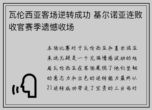 瓦伦西亚客场逆转成功 基尔诺亚连败收官赛季遗憾收场
