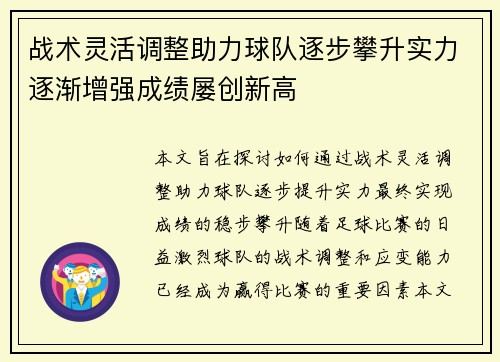 战术灵活调整助力球队逐步攀升实力逐渐增强成绩屡创新高