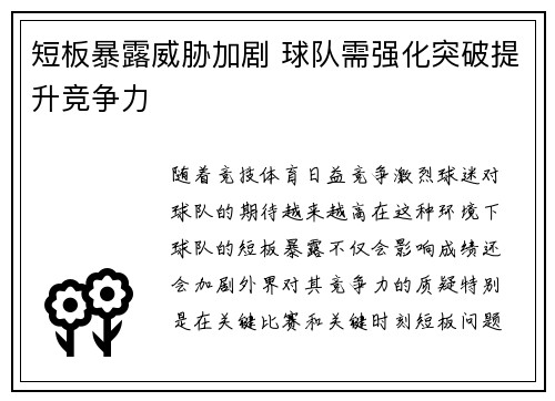短板暴露威胁加剧 球队需强化突破提升竞争力