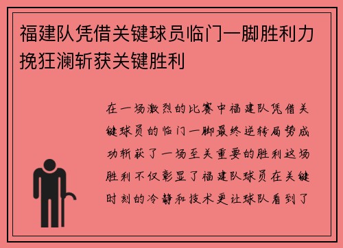 福建队凭借关键球员临门一脚胜利力挽狂澜斩获关键胜利