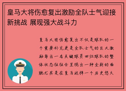 皇马大将伤愈复出激励全队士气迎接新挑战 展现强大战斗力