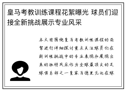 皇马考教训练课程花絮曝光 球员们迎接全新挑战展示专业风采