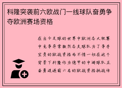 科隆突袭前六欧战门一线球队奋勇争夺欧洲赛场资格