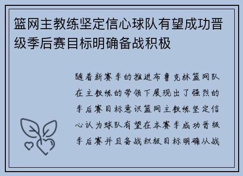 篮网主教练坚定信心球队有望成功晋级季后赛目标明确备战积极