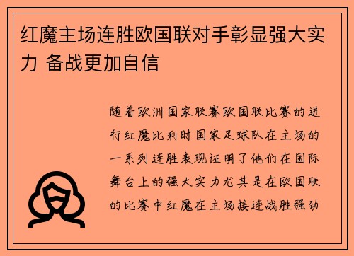 红魔主场连胜欧国联对手彰显强大实力 备战更加自信