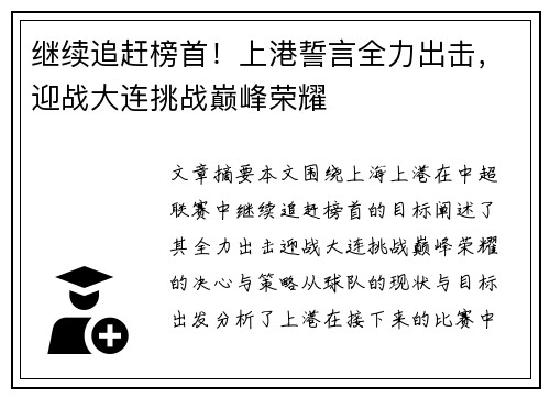 继续追赶榜首！上港誓言全力出击，迎战大连挑战巅峰荣耀