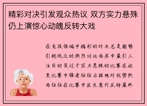 精彩对决引发观众热议 双方实力悬殊仍上演惊心动魄反转大戏