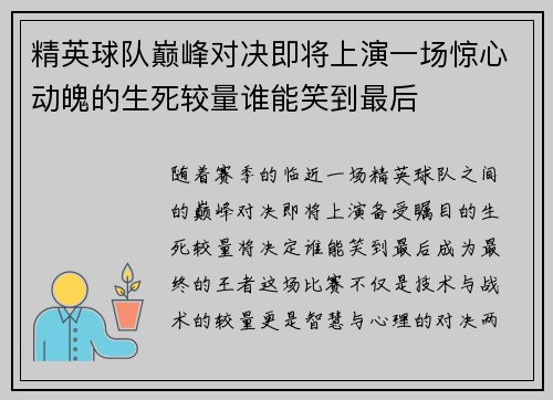 精英球队巅峰对决即将上演一场惊心动魄的生死较量谁能笑到最后