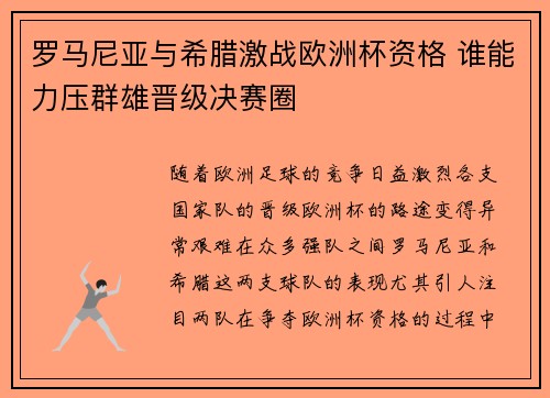 罗马尼亚与希腊激战欧洲杯资格 谁能力压群雄晋级决赛圈