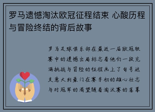 罗马遗憾淘汰欧冠征程结束 心酸历程与冒险终结的背后故事