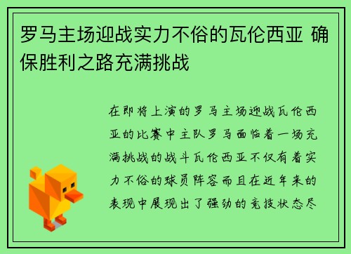 罗马主场迎战实力不俗的瓦伦西亚 确保胜利之路充满挑战