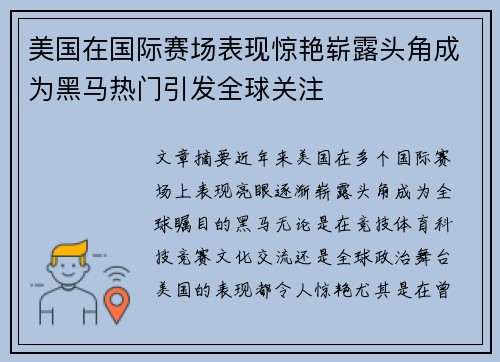 美国在国际赛场表现惊艳崭露头角成为黑马热门引发全球关注