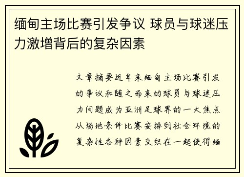 缅甸主场比赛引发争议 球员与球迷压力激增背后的复杂因素