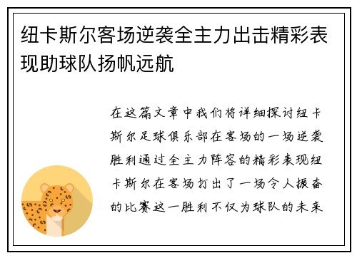 纽卡斯尔客场逆袭全主力出击精彩表现助球队扬帆远航