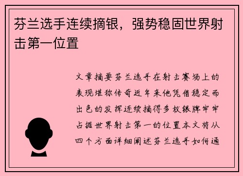 芬兰选手连续摘银，强势稳固世界射击第一位置