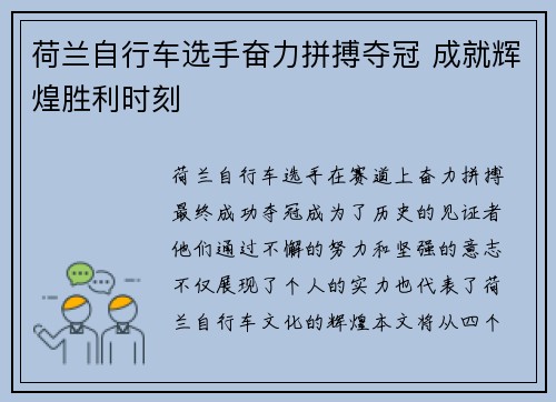 荷兰自行车选手奋力拼搏夺冠 成就辉煌胜利时刻