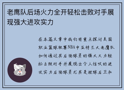 老鹰队后场火力全开轻松击败对手展现强大进攻实力