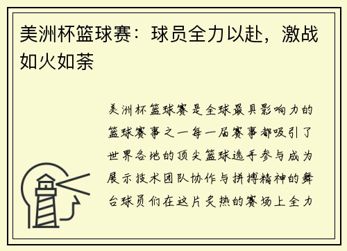 美洲杯篮球赛：球员全力以赴，激战如火如荼