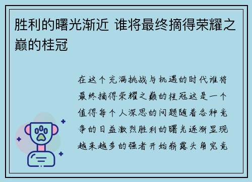 胜利的曙光渐近 谁将最终摘得荣耀之巅的桂冠