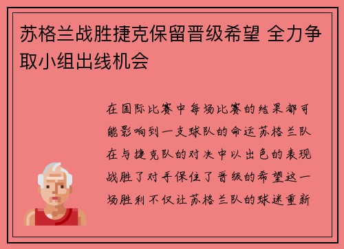 苏格兰战胜捷克保留晋级希望 全力争取小组出线机会