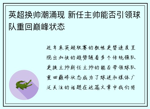 英超换帅潮涌现 新任主帅能否引领球队重回巅峰状态
