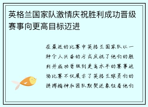 英格兰国家队激情庆祝胜利成功晋级赛事向更高目标迈进