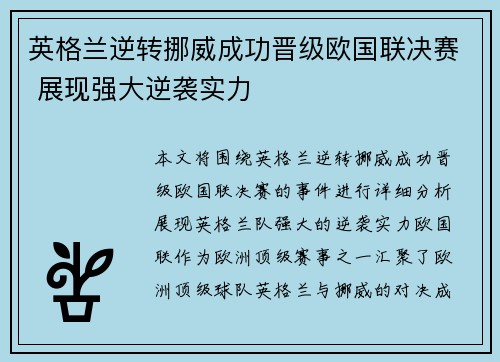 英格兰逆转挪威成功晋级欧国联决赛 展现强大逆袭实力