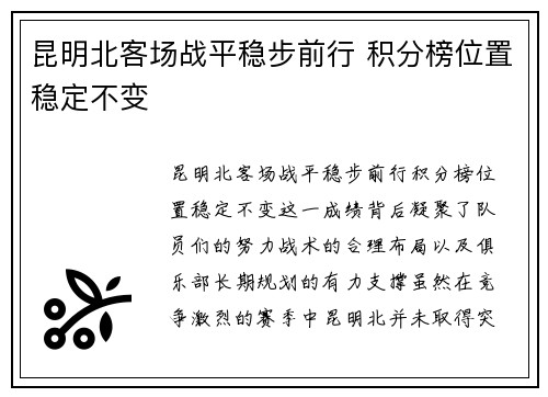 昆明北客场战平稳步前行 积分榜位置稳定不变