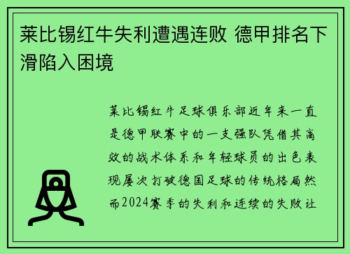 莱比锡红牛失利遭遇连败 德甲排名下滑陷入困境