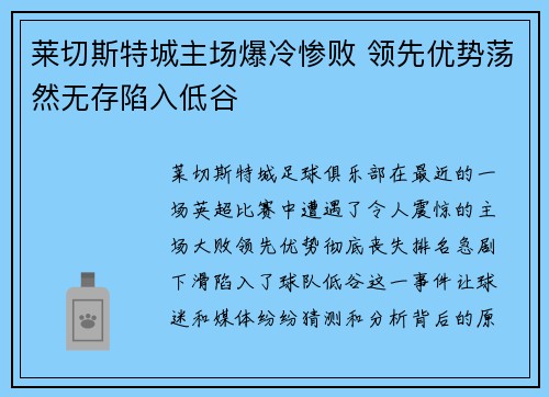 莱切斯特城主场爆冷惨败 领先优势荡然无存陷入低谷