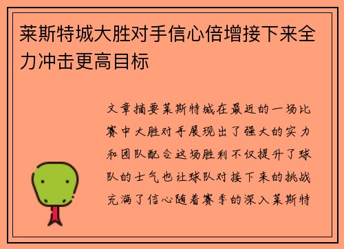 莱斯特城大胜对手信心倍增接下来全力冲击更高目标