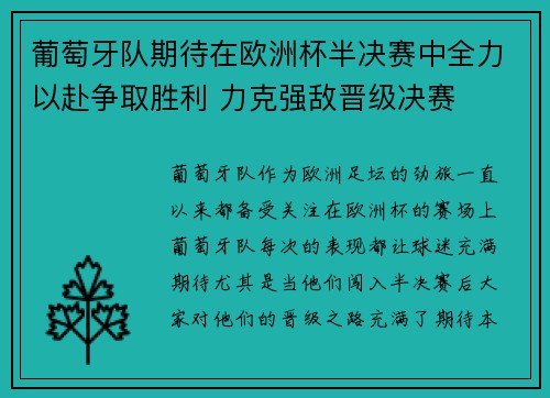 葡萄牙队期待在欧洲杯半决赛中全力以赴争取胜利 力克强敌晋级决赛