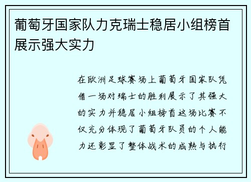 葡萄牙国家队力克瑞士稳居小组榜首展示强大实力