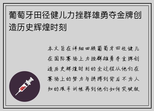 葡萄牙田径健儿力挫群雄勇夺金牌创造历史辉煌时刻