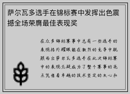 萨尔瓦多选手在锦标赛中发挥出色震撼全场荣膺最佳表现奖