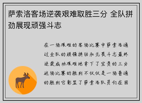 萨索洛客场逆袭艰难取胜三分 全队拼劲展现顽强斗志
