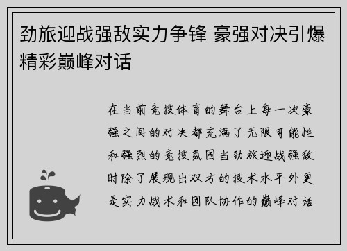 劲旅迎战强敌实力争锋 豪强对决引爆精彩巅峰对话