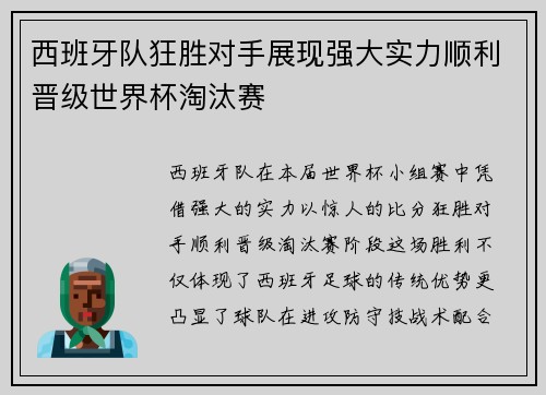 西班牙队狂胜对手展现强大实力顺利晋级世界杯淘汰赛