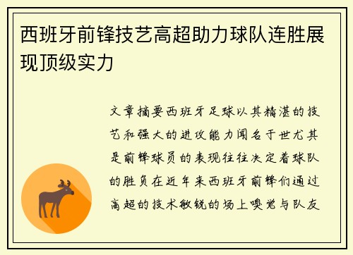 西班牙前锋技艺高超助力球队连胜展现顶级实力