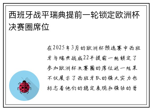 西班牙战平瑞典提前一轮锁定欧洲杯决赛圈席位