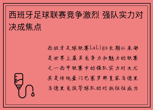 西班牙足球联赛竞争激烈 强队实力对决成焦点