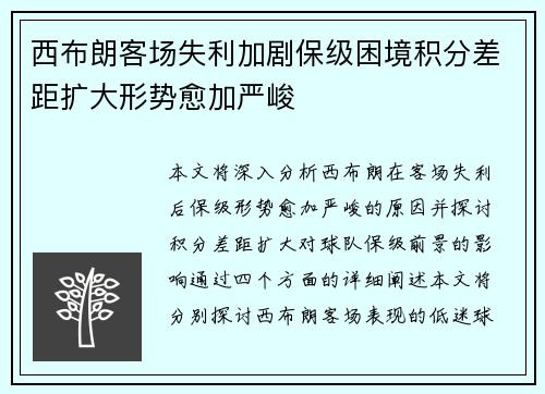 西布朗客场失利加剧保级困境积分差距扩大形势愈加严峻
