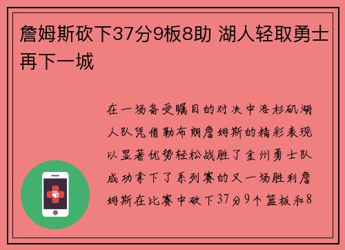 詹姆斯砍下37分9板8助 湖人轻取勇士再下一城
