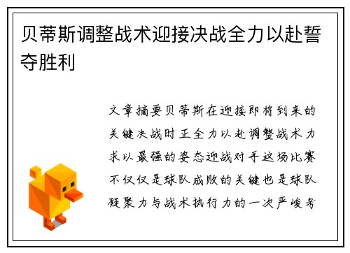 贝蒂斯调整战术迎接决战全力以赴誓夺胜利