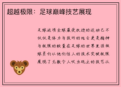 超越极限：足球巅峰技艺展现