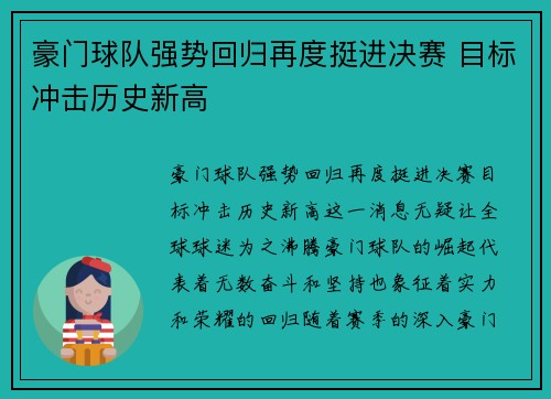 豪门球队强势回归再度挺进决赛 目标冲击历史新高