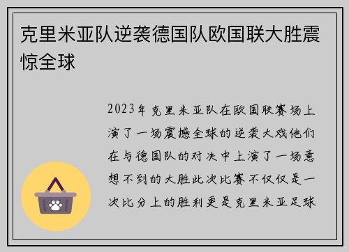 克里米亚队逆袭德国队欧国联大胜震惊全球