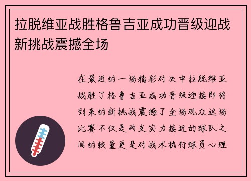 拉脱维亚战胜格鲁吉亚成功晋级迎战新挑战震撼全场